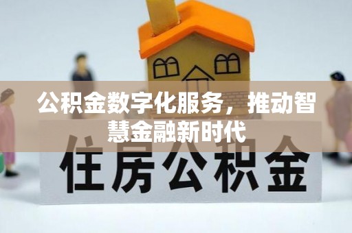 六横公积金数字化服务，推动智慧金融新时代