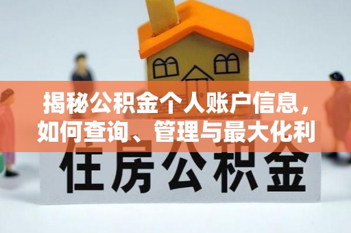 六横揭秘公积金个人账户信息，如何查询、管理与最大化利用