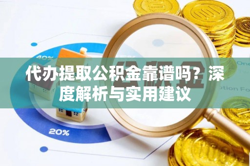 六横代办提取公积金靠谱吗？深度解析与实用建议
