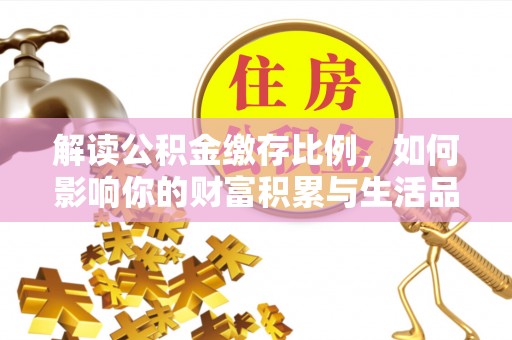 六横解读公积金缴存比例，如何影响你的财富积累与生活品质