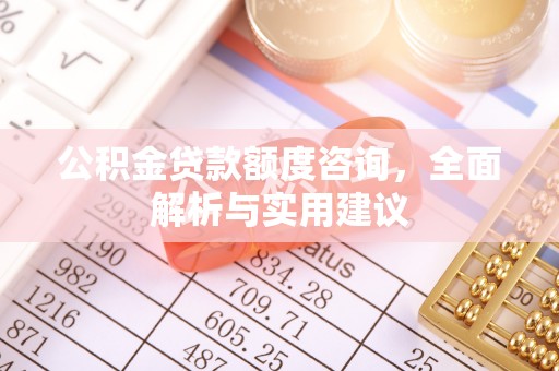 六横公积金贷款额度咨询，全面解析与实用建议