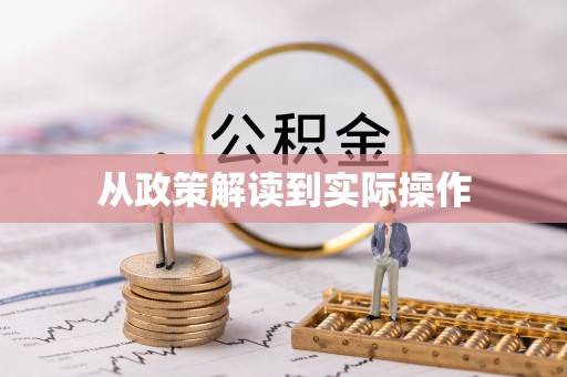 六横从政策解读到实际操作