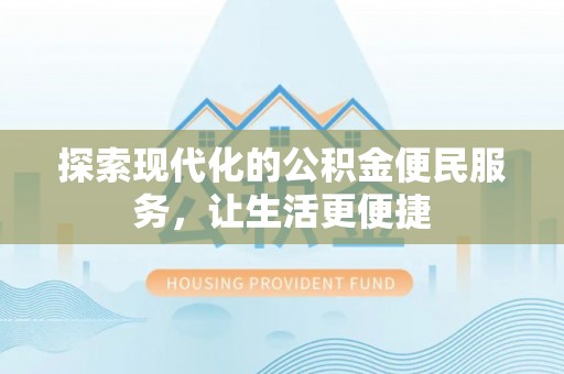 六横探索现代化的公积金便民服务，让生活更便捷