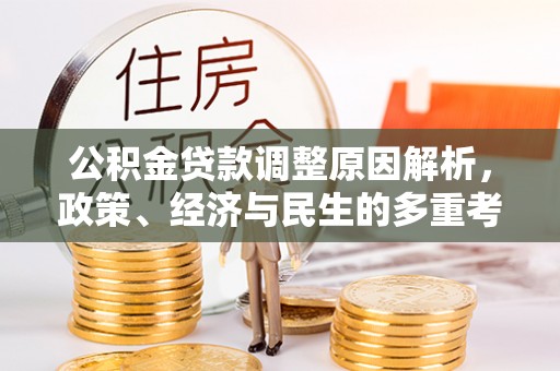 六横公积金贷款调整原因解析，政策、经济与民生的多重考量