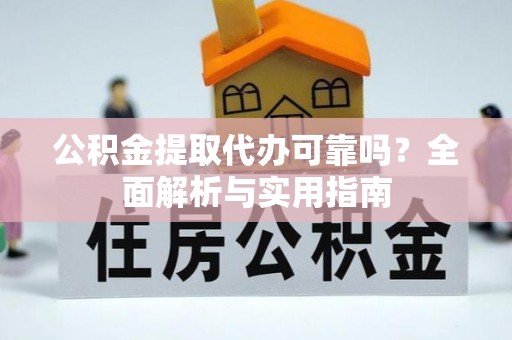 六横公积金提取代办可靠吗？全面解析与实用指南
