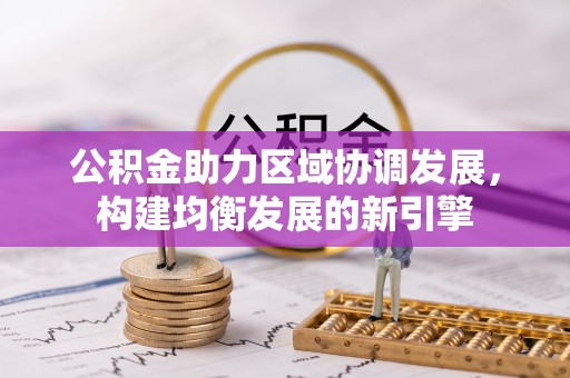 六横公积金助力区域协调发展，构建均衡发展的新引擎
