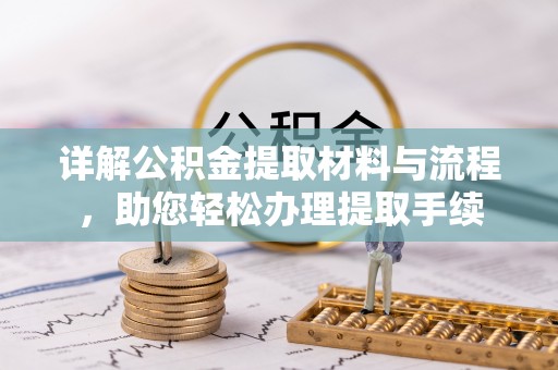 六横详解公积金提取材料与流程，助您轻松办理提取手续
