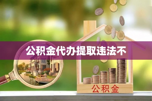 六横公积金代办提取违法不