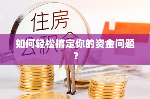 六横如何轻松搞定你的资金问题？