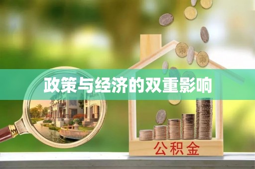 六横政策与经济的双重影响