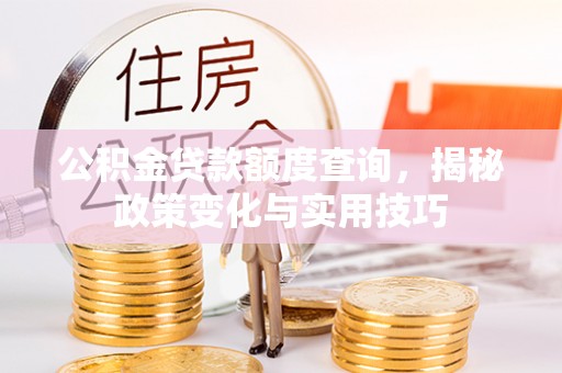 六横公积金贷款额度查询，揭秘政策变化与实用技巧