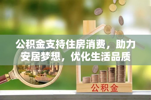六横公积金支持住房消费，助力安居梦想，优化生活品质