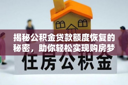 六横揭秘公积金贷款额度恢复的秘密，助你轻松实现购房梦想