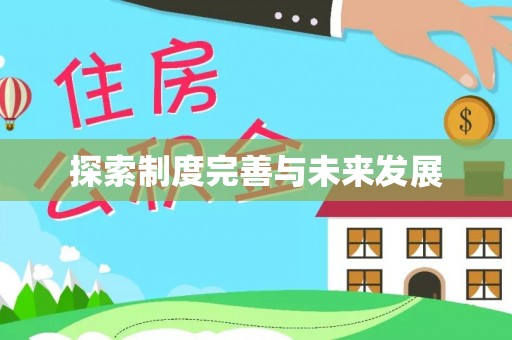 六横探索制度完善与未来发展