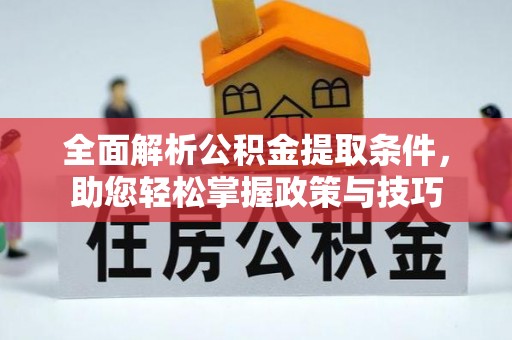 六横全面解析公积金提取条件，助您轻松掌握政策与技巧