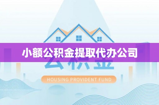 六横小额公积金提取代办公司