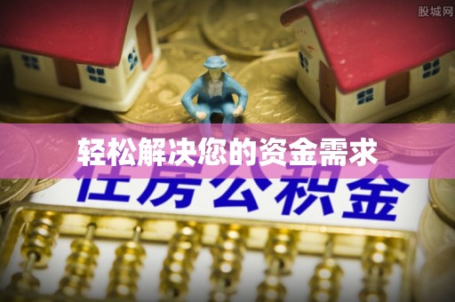 六横轻松解决您的资金需求