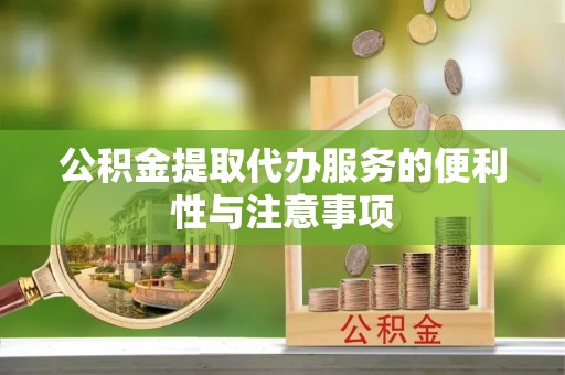 六横公积金提取代办服务的便利性与注意事项
