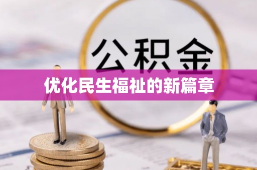 六横优化民生福祉的新篇章