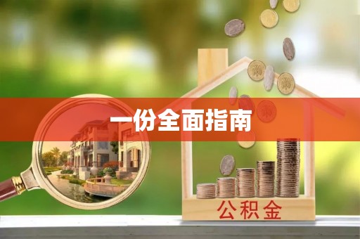 六横一份全面指南