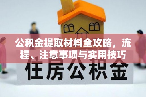 六横公积金提取材料全攻略，流程、注意事项与实用技巧