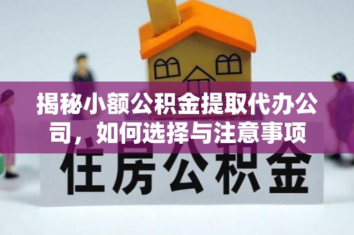 六横揭秘小额公积金提取代办公司，如何选择与注意事项