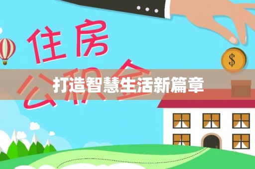 六横打造智慧生活新篇章