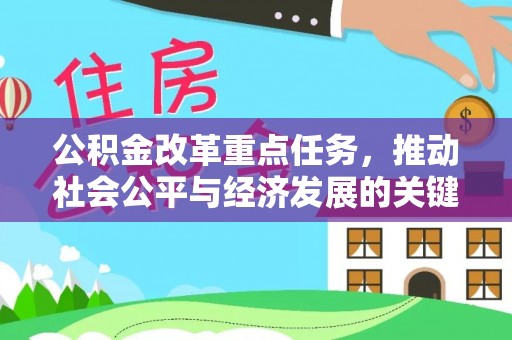 六横公积金改革重点任务，推动社会公平与经济发展的关键一步