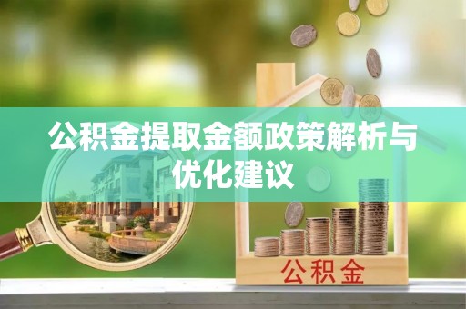 六横公积金提取金额政策解析与优化建议
