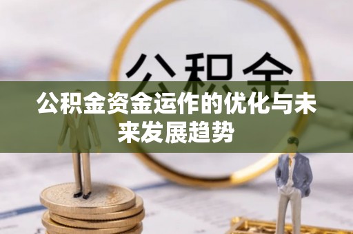 六横公积金资金运作的优化与未来发展趋势
