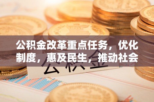 六横公积金改革重点任务，优化制度，惠及民生，推动社会公平