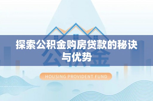 六横探索公积金购房贷款的秘诀与优势