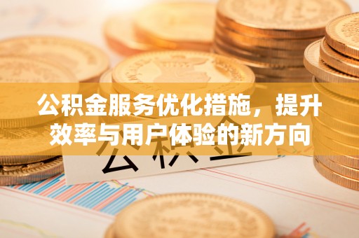 六横公积金服务优化措施，提升效率与用户体验的新方向