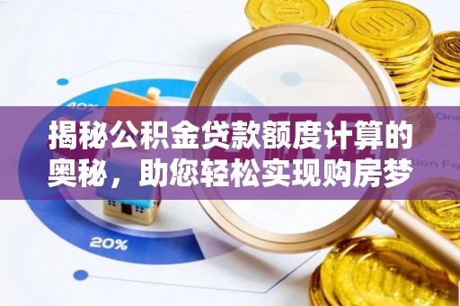 六横揭秘公积金贷款额度计算的奥秘，助您轻松实现购房梦想