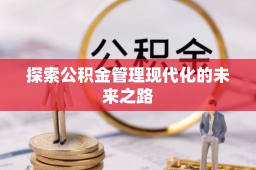 六横探索公积金管理现代化的未来之路