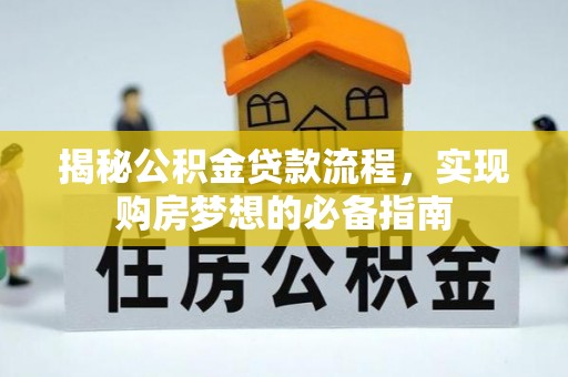 六横揭秘公积金贷款流程，实现购房梦想的必备指南