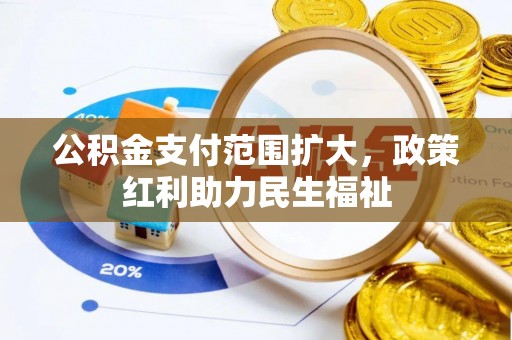 六横公积金支付范围扩大，政策红利助力民生福祉