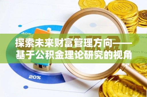 六横探索未来财富管理方向——基于公积金理论研究的视角