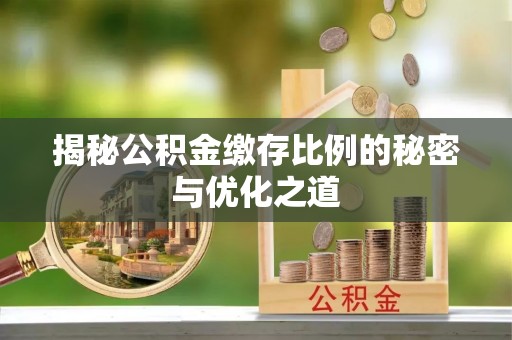 六横揭秘公积金缴存比例的秘密与优化之道