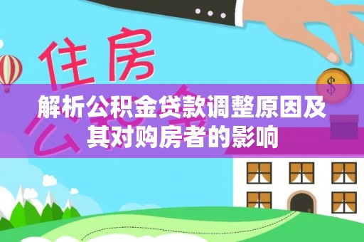 六横解析公积金贷款调整原因及其对购房者的影响