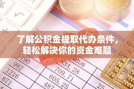 六横了解公积金提取代办条件，轻松解决你的资金难题