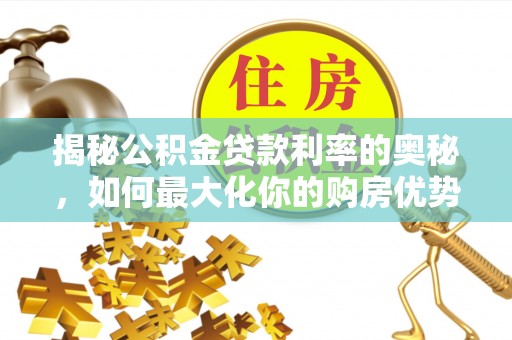 六横揭秘公积金贷款利率的奥秘，如何最大化你的购房优势