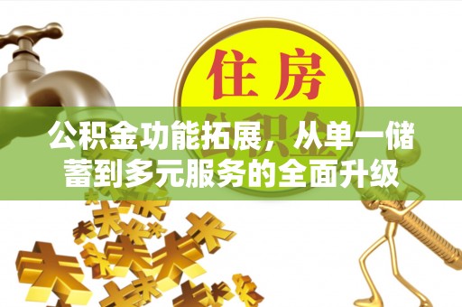 六横公积金功能拓展，从单一储蓄到多元服务的全面升级