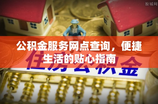 六横公积金服务网点查询，便捷生活的贴心指南