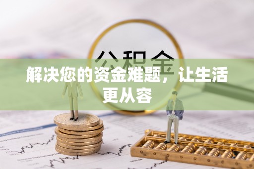 六横解决您的资金难题，让生活更从容