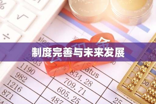 六横制度完善与未来发展
