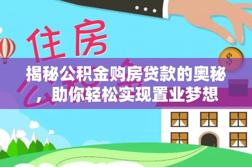 六横揭秘公积金购房贷款的奥秘，助你轻松实现置业梦想