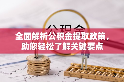 六横全面解析公积金提取政策，助您轻松了解关键要点