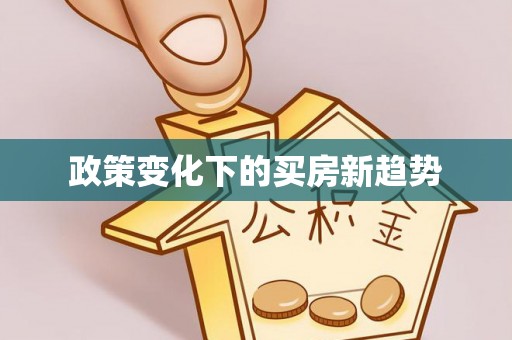 六横政策变化下的买房新趋势