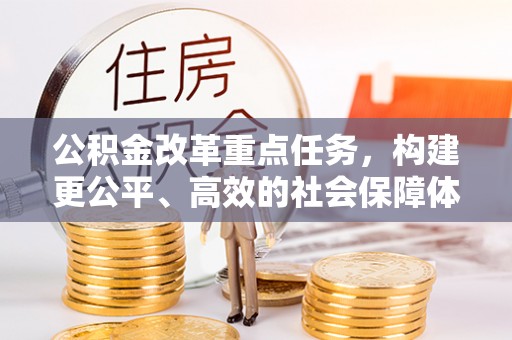 六横公积金改革重点任务，构建更公平、高效的社会保障体系